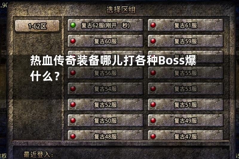 热血传奇装备哪儿打各种Boss爆什么？