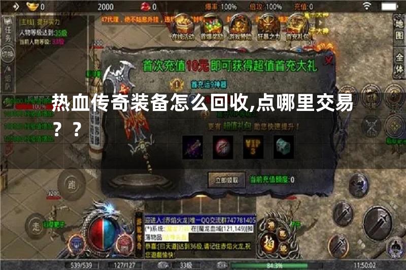 热血传奇装备怎么回收,点哪里交易？？