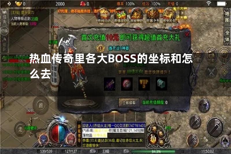 热血传奇里各大BOSS的坐标和怎么去