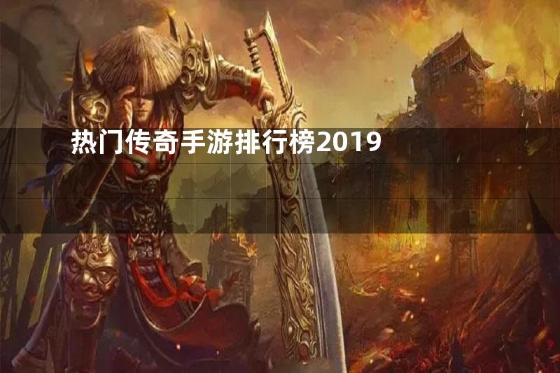 热门传奇手游排行榜2019