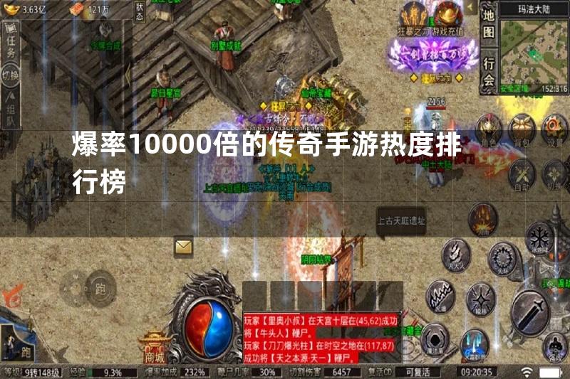 爆率10000倍的传奇手游热度排行榜