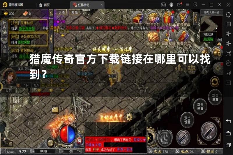 猎魔传奇官方下载链接在哪里可以找到？