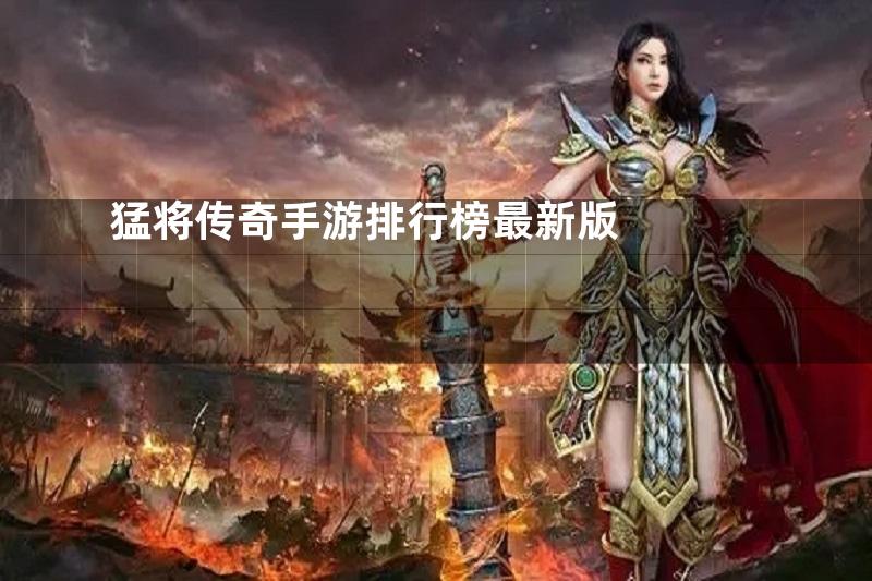 猛将传奇手游排行榜最新版