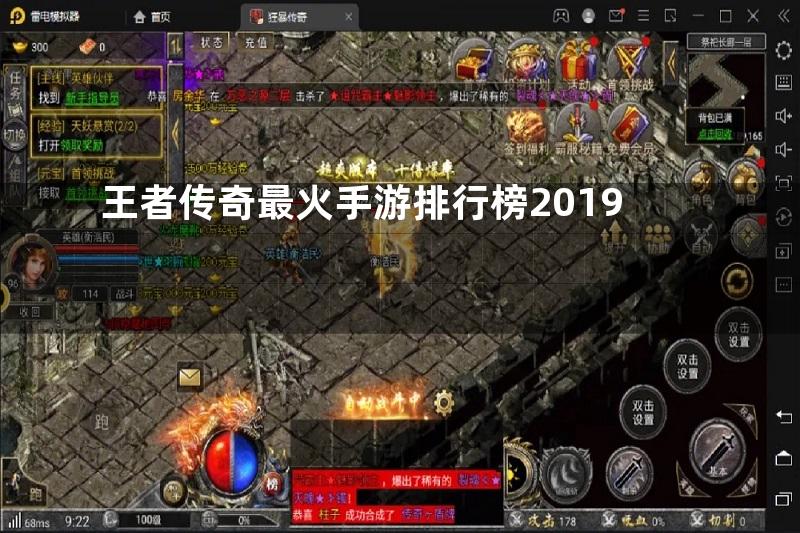 王者传奇最火手游排行榜2019