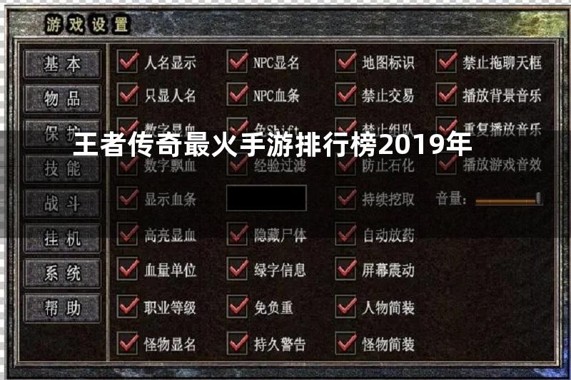 王者传奇最火手游排行榜2019年