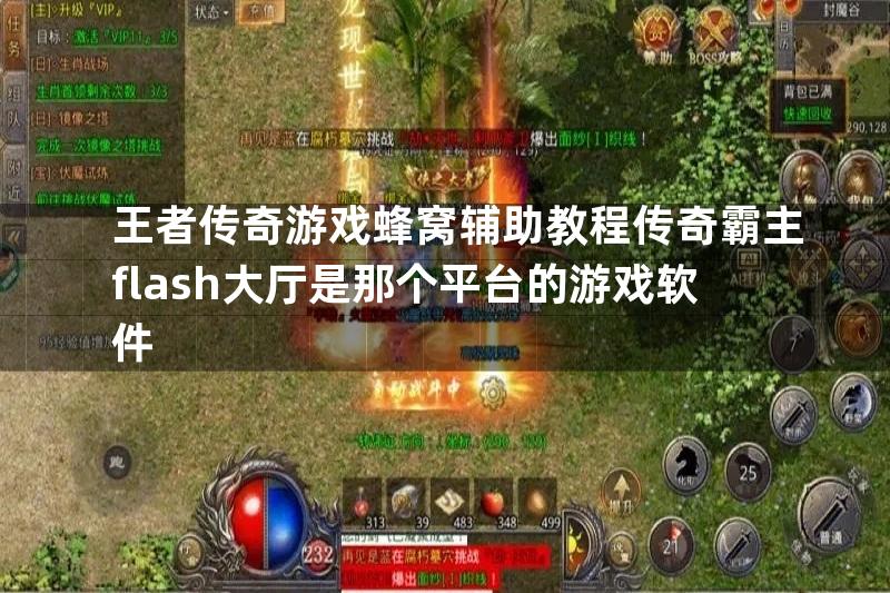 王者传奇游戏蜂窝辅助教程传奇霸主flash大厅是那个平台的游戏软件