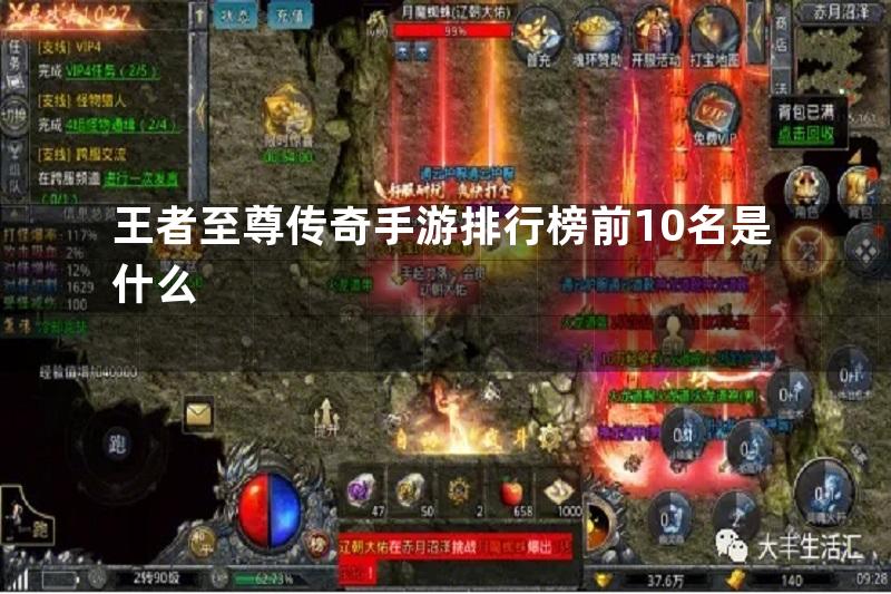 王者至尊传奇手游排行榜前10名是什么