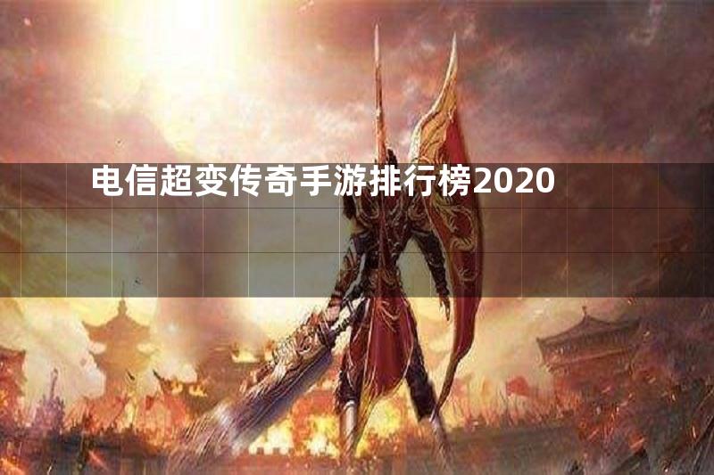 电信超变传奇手游排行榜2020