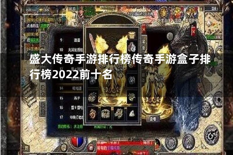 盛大传奇手游排行榜传奇手游盒子排行榜2022前十名