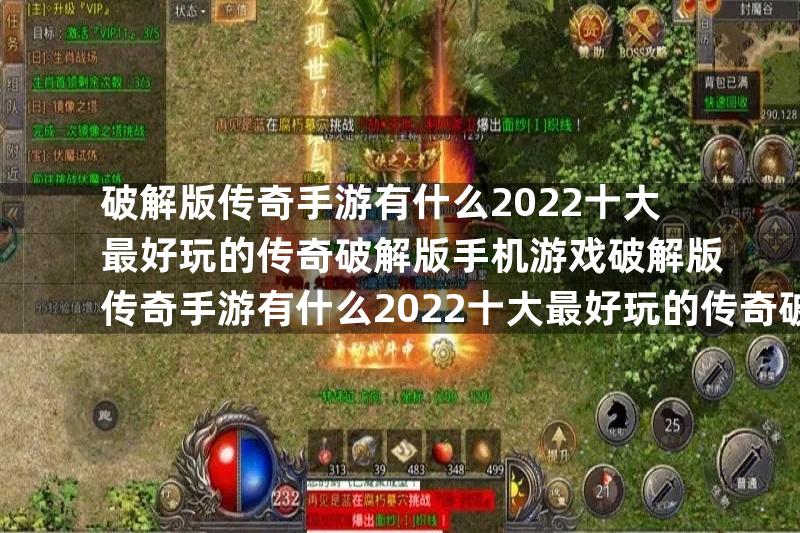 破解版传奇手游有什么2022十大最好玩的传奇破解版手机游戏破解版传奇手游有什么2022十大最好玩的传奇破解版手机游戏