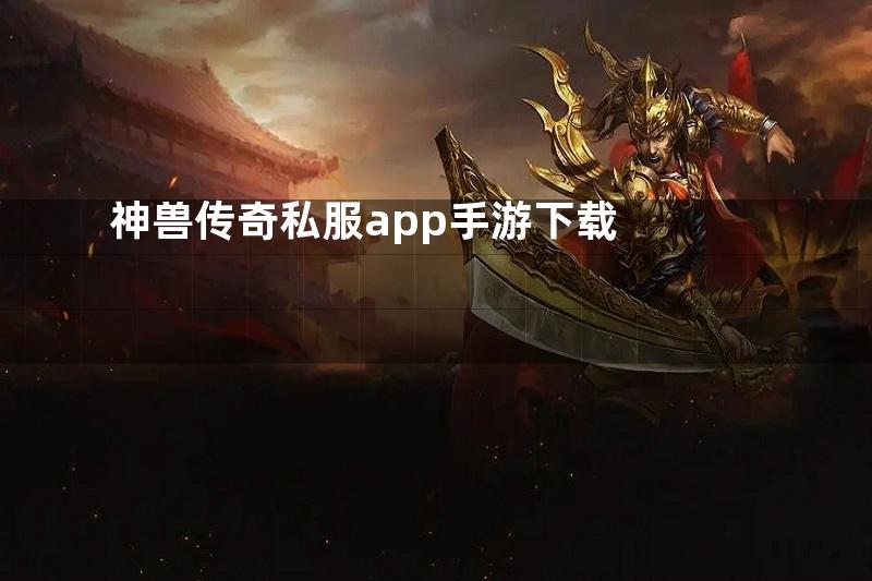 神兽传奇私服app手游下载