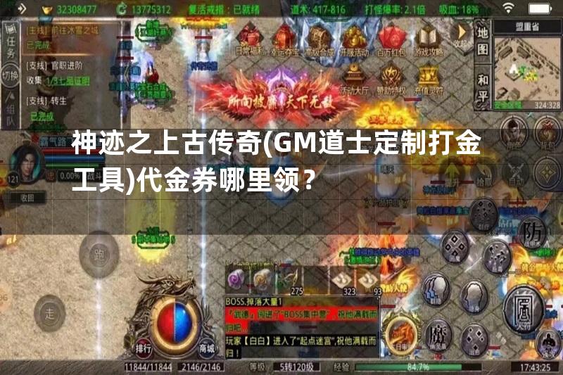 神迹之上古传奇(GM道士定制打金工具)代金券哪里领？