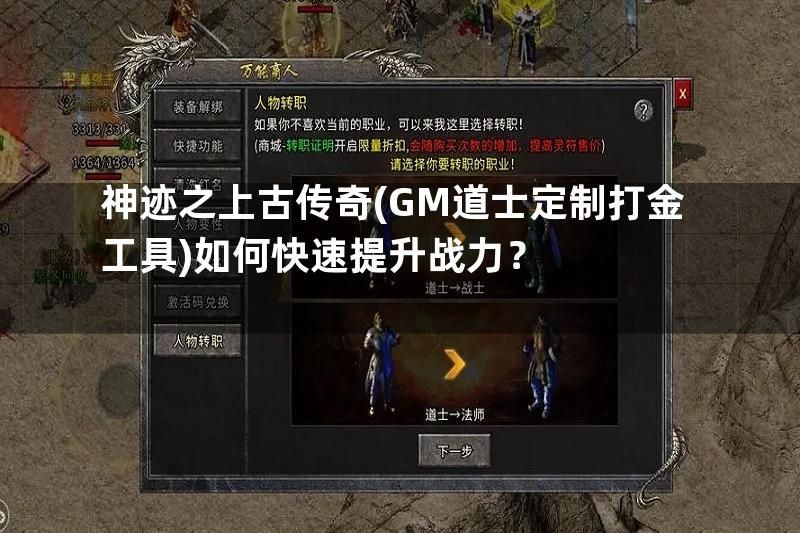 神迹之上古传奇(GM道士定制打金工具)如何快速提升战力？