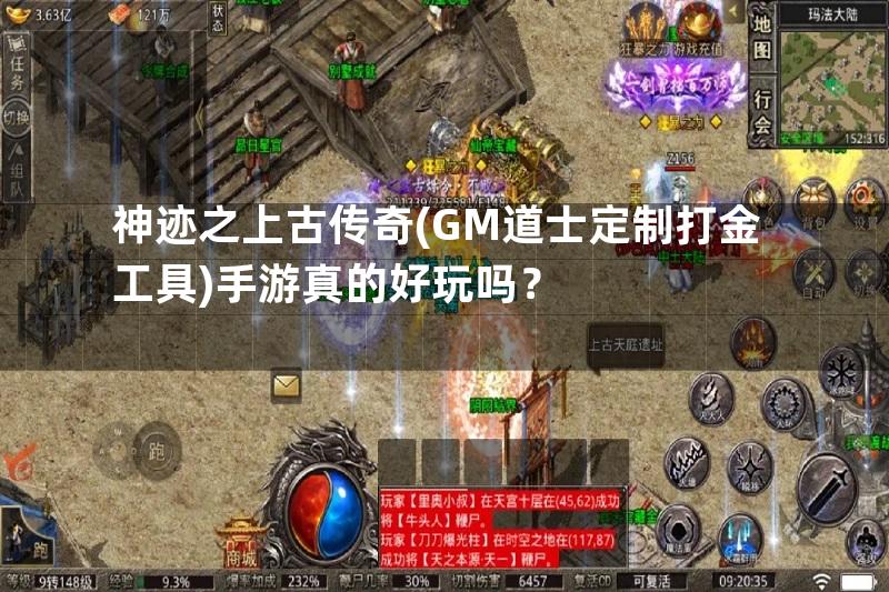 神迹之上古传奇(GM道士定制打金工具)手游真的好玩吗？