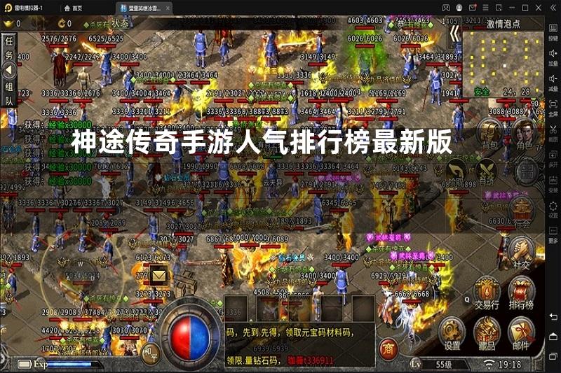 神途传奇手游人气排行榜最新版