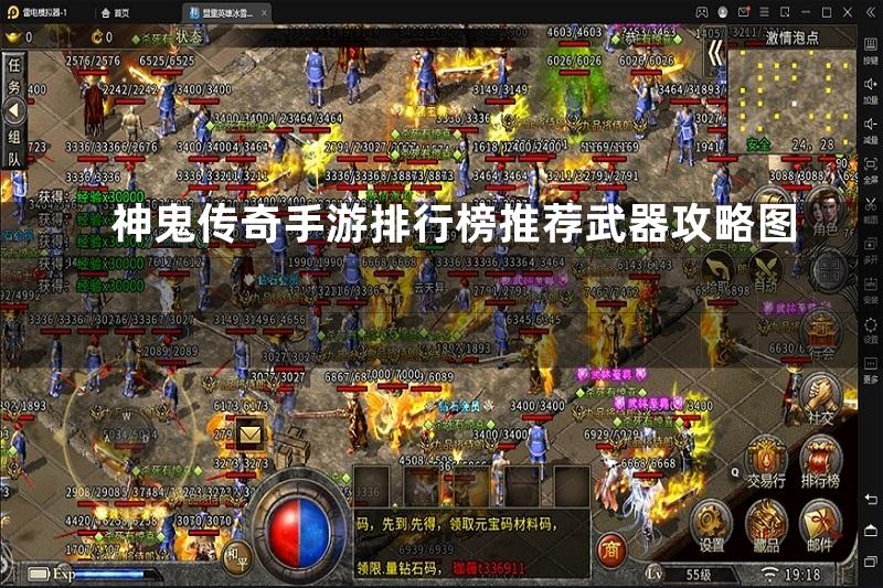 神鬼传奇手游排行榜推荐武器攻略图