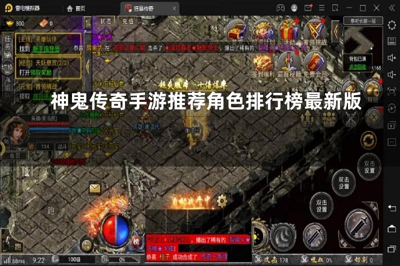 神鬼传奇手游推荐角色排行榜最新版