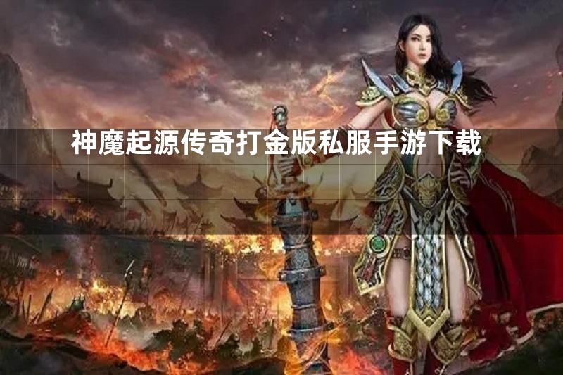 神魔起源传奇打金版私服手游下载