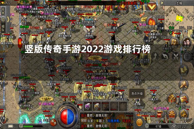 竖版传奇手游2022游戏排行榜