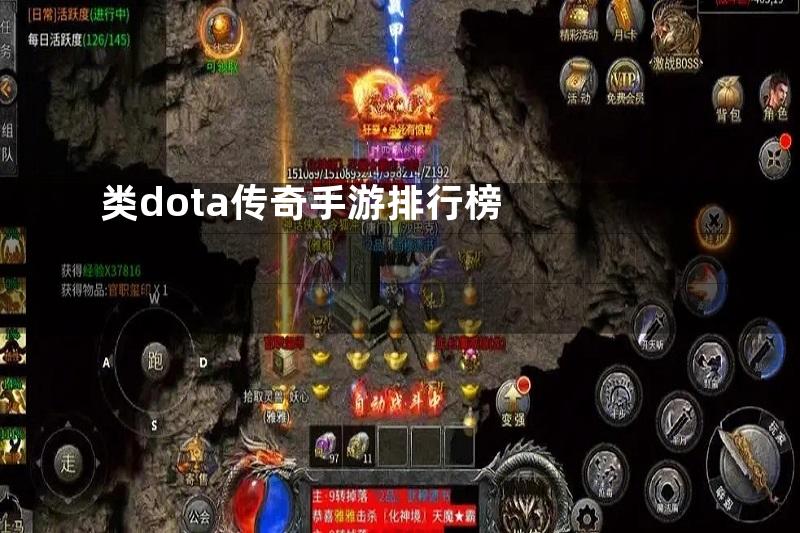 类dota传奇手游排行榜