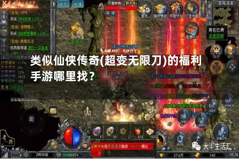 类似仙侠传奇(超变无限刀)的福利手游哪里找？