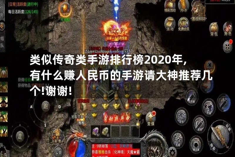 类似传奇类手游排行榜2020年,有什么赚人民币的手游请大神推荐几个!谢谢!