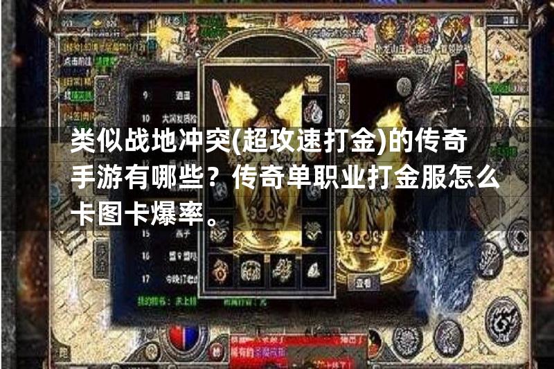 类似战地冲突(超攻速打金)的传奇手游有哪些？传奇单职业打金服怎么卡图卡爆率。