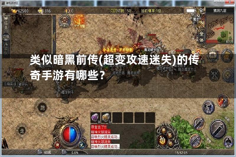 类似暗黑前传(超变攻速迷失)的传奇手游有哪些？