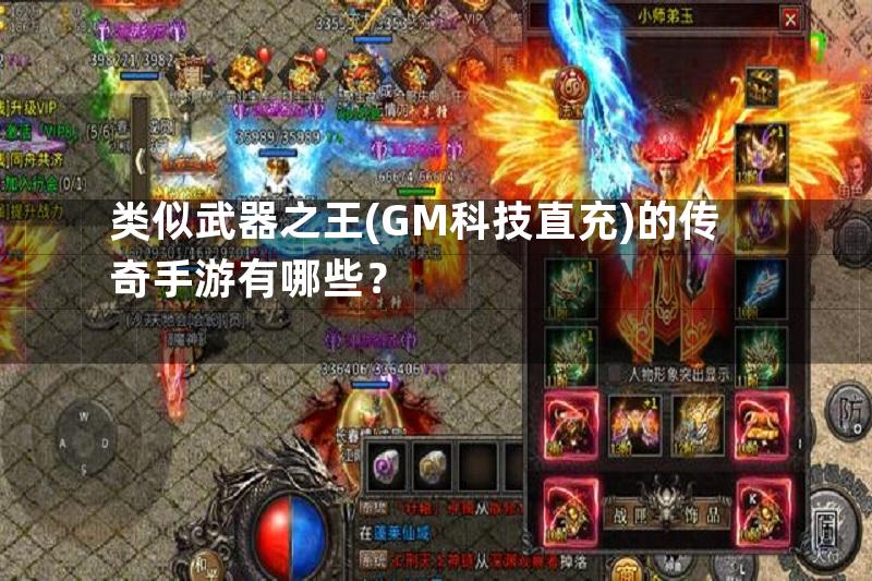 类似武器之王(GM科技直充)的传奇手游有哪些？