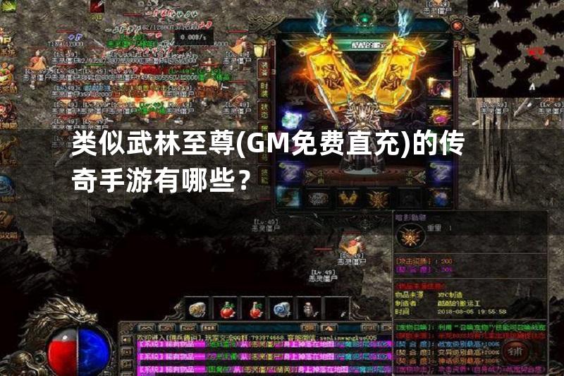 类似武林至尊(GM免费直充)的传奇手游有哪些？