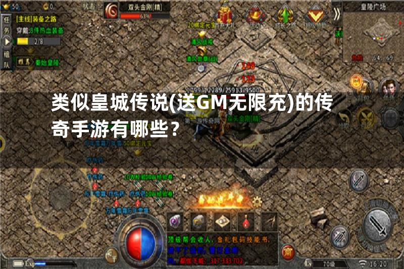 类似皇城传说(送GM无限充)的传奇手游有哪些？