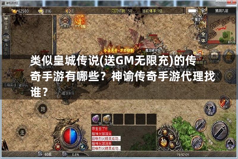 类似皇城传说(送GM无限充)的传奇手游有哪些？神谕传奇手游代理找谁？