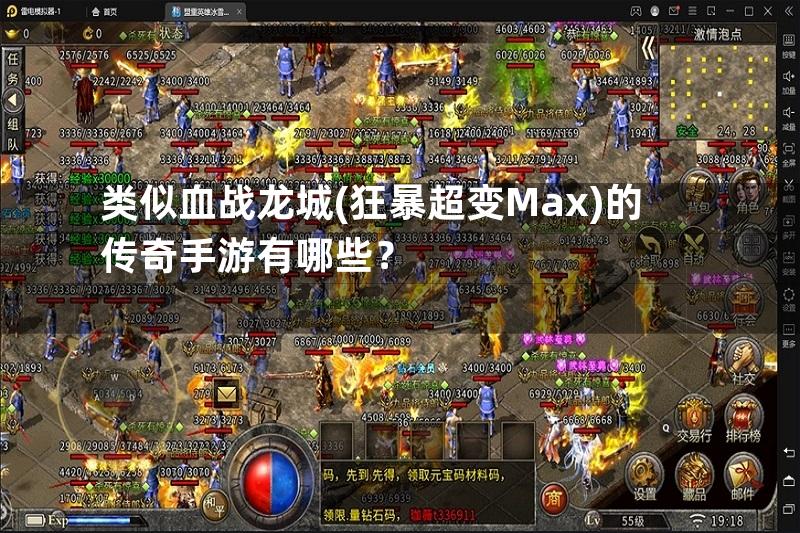 类似血战龙城(狂暴超变Max)的传奇手游有哪些？