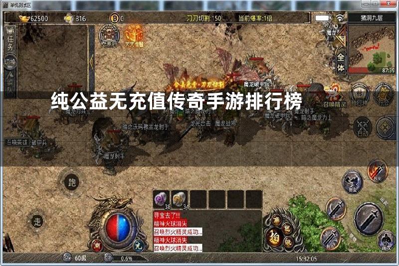 纯公益无充值传奇手游排行榜