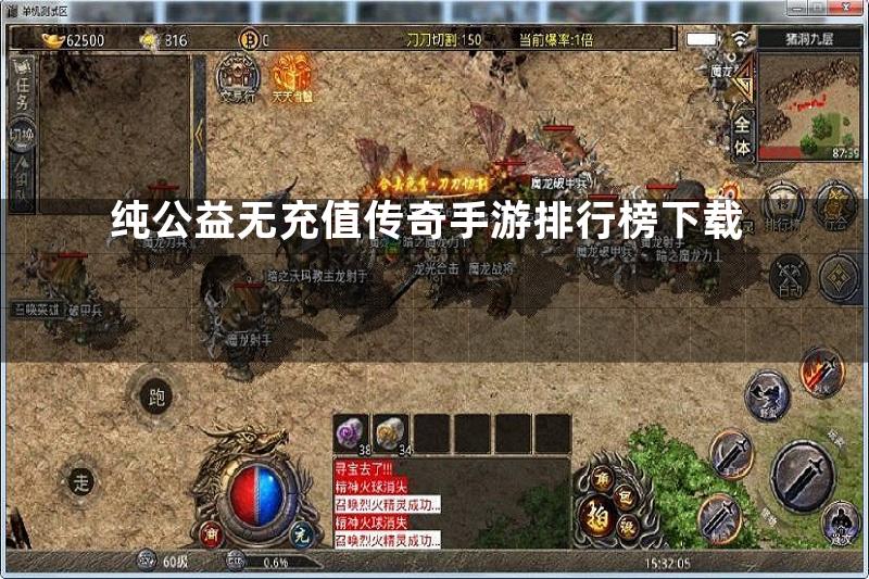 纯公益无充值传奇手游排行榜下载