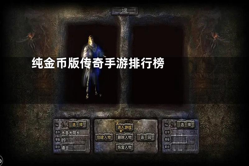 纯金币版传奇手游排行榜