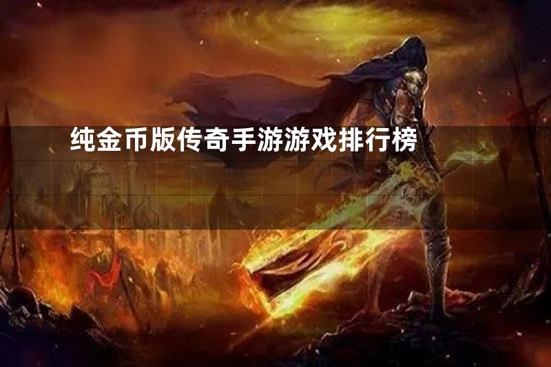 纯金币版传奇手游游戏排行榜