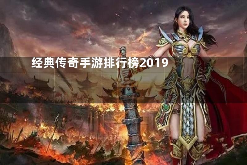 经典传奇手游排行榜2019