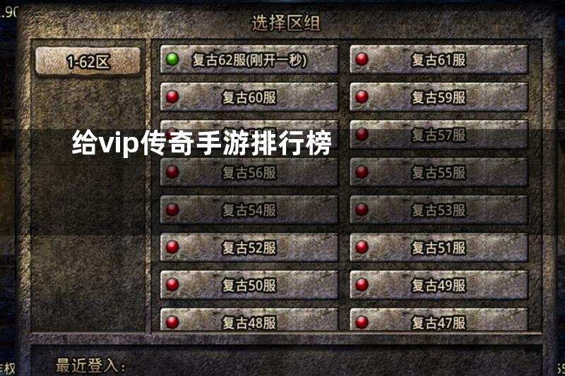 给vip传奇手游排行榜