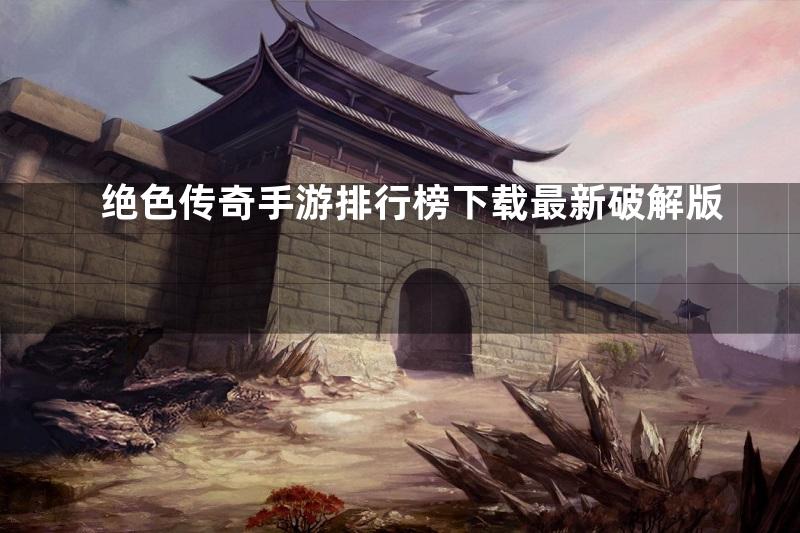 绝色传奇手游排行榜下载最新破解版