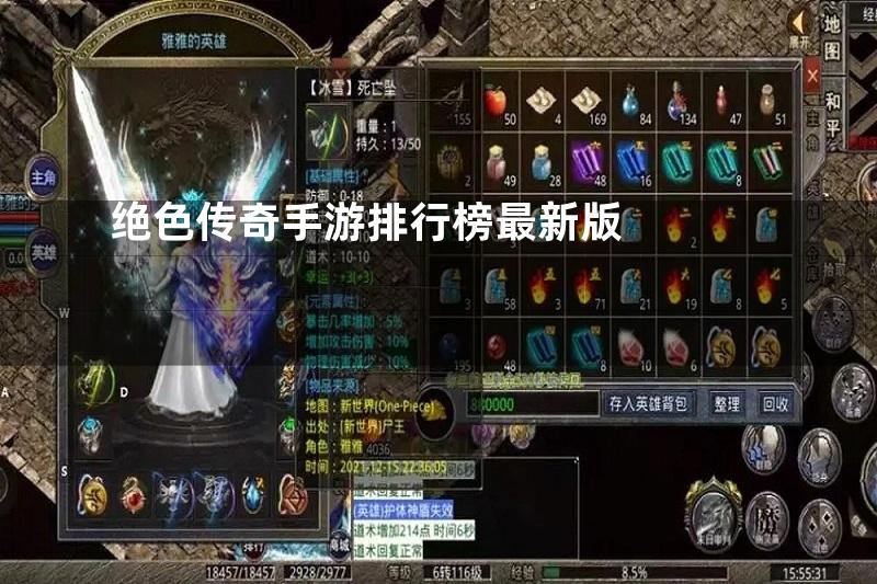 绝色传奇手游排行榜最新版