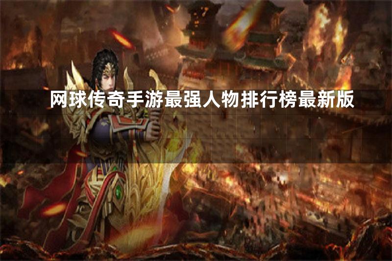 网球传奇手游最强人物排行榜最新版