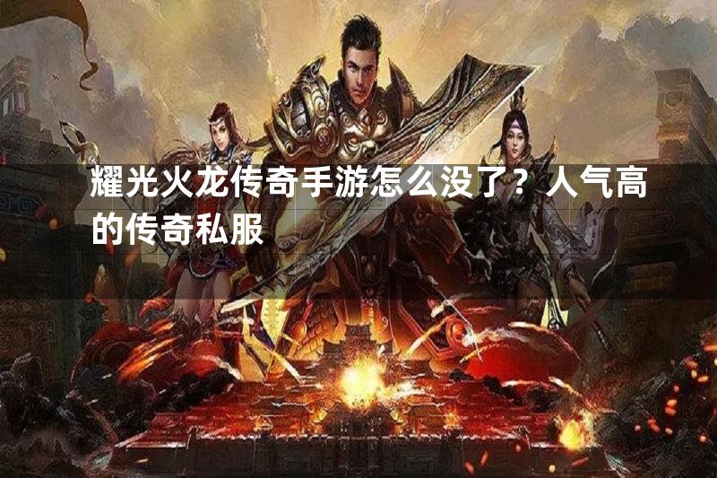 耀光火龙传奇手游怎么没了？人气高的传奇私服