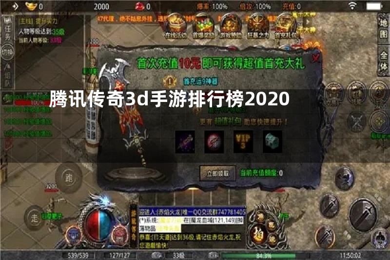 腾讯传奇3d手游排行榜2020