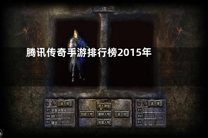 腾讯传奇手游排行榜2015年