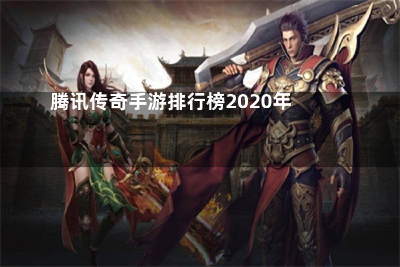 腾讯传奇手游排行榜2020年