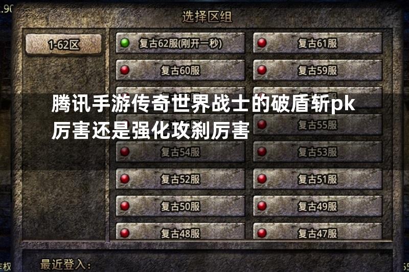 腾讯手游传奇世界战士的破盾斩pk厉害还是强化攻刹厉害