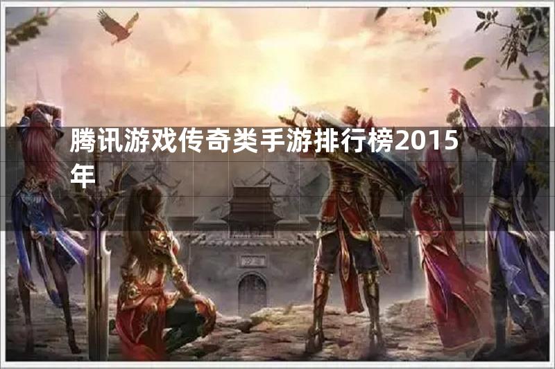 腾讯游戏传奇类手游排行榜2015年