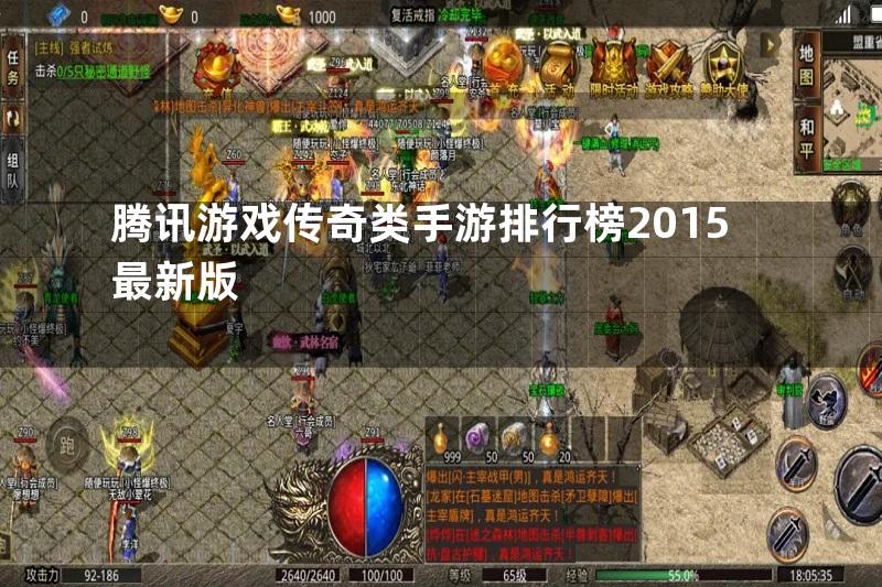 腾讯游戏传奇类手游排行榜2015最新版