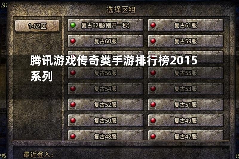 腾讯游戏传奇类手游排行榜2015系列